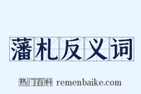 藩札反义词是什么意思的图片
